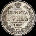 Рубль 1836 года, СПБ-НГ