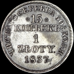 15 копеек - 1 злотый 1837 года, MW