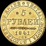 5 рублей 1841 года, СПБ-АЧ