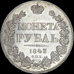 Рубль 1843 года, СПБ-АЧ