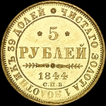 5 рублей 1844 года, СПБ-КБ