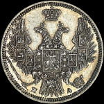 20 копеек 1850 года  СПБ-ПА