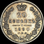 20 копеек 1850 года  СПБ-ПА