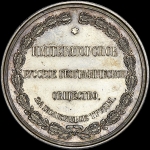 Памятная медаль без даты "Императорское Русское Географическое Общество"