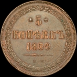 5 копеек 1859 года  ЕМ