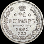 20 копеек 1861 года, СПБ-МИ