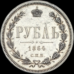 Рубль 1864 года, СПБ-НФ