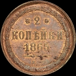 2 копейки 1865 года  ЕМ