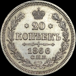 20 копеек 1866 года  СПБ-HI