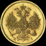 5 рублей 1867 года, СПБ-HI