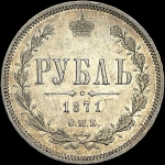 Рубль 1871 года, СПБ-HI