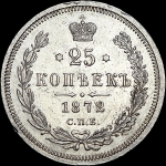 25 копеек 1872 года, СПБ-HI