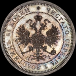 25 копеек 1873 года  СПБ-HI