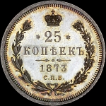 25 копеек 1873 года, СПБ-HI