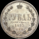 Рубль 1875 года  СПБ-HI