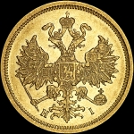 5 рублей 1876 года  СПБ-HI