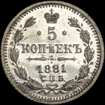 5 копеек 1881 года  СПБ-НФ