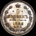 5 копеек 1886 года, СПБ-АГ