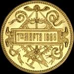 Памятная медаль 1888 года "Департамент народного просвещения"