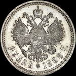 Рубль 1898 года  АГ-АГ