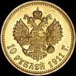 10 рублей 1911 года, АГ-ЭБ
