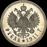 Рубль 1911 года  АГ-ЭБ
