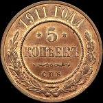 5 копеек 1911 года, СПБ