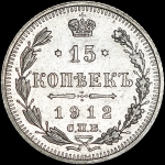 15 копеек 1912 года, СПБ-ВС