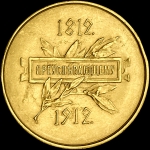 Гимназическая наградная медаль 1912 года "100-летие Отечественной войне 1812 г "