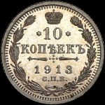 10 копеек 1913 года, СПБ-ЭБ
