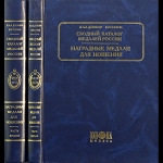 Биткин В В  2008 год  Сводный каталог медалей России  Наградные медали для ношения  В 2-х томах