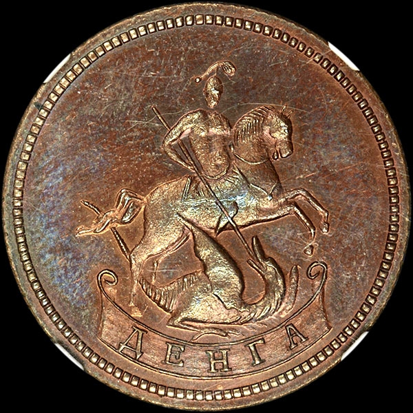 Деньга 1757 года  Новодел