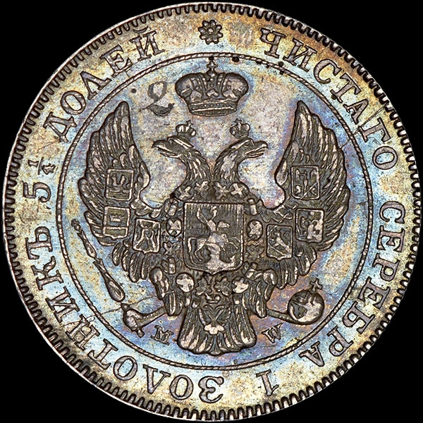 25 копеек - 50 грошей 1842 года  MW