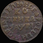 Копейка 1715 года, МД