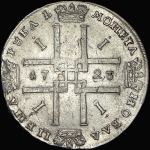 Рубль 1723 года, без букв