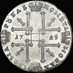 Рубль 1725 года