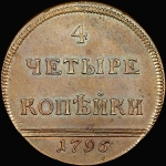 4 копейки 1796 года  "Вензельные"  Новодел