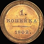 Копейка 1802 года  Пробная  Новодел