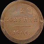 2 копейки 1809 года  КМ  Новодел