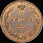 2 копейки 1810 года, ЕМ-НМ. Новодел