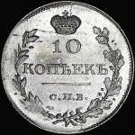 10 копеек 1818 года, СПБ-ПС