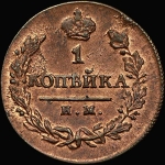 Копейка 1820 года  ИМ-ЯВ  Новодел