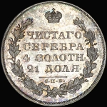 Рубль 1830 года  СПБ-НГ
