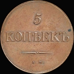 5 копеек 1830 года  ЕМ-ФХ  Новодел