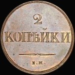 2 копейки 1830 года  ЕМ-ФХ  Новодел