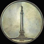Медаль 1830 года "Закладка Александровской колонны в Санкт-Петербурге"