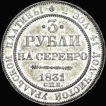 3 рубля 1831 года, СПБ