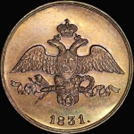 2 копейки 1831 года  СМ  Новодел