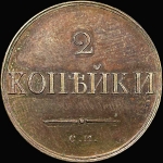 2 копейки 1831 года  СМ  Новодел