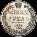 Рубль 1832 года, СПБ-НГ